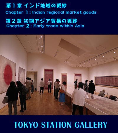 chapter 1.　インド地域の更紗/chapter 2.　初期アジア貿易の更紗「インド更紗　世界をめぐる物語」東京ステーションギャラリー